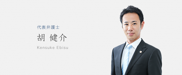 代表弁護士 胡健介