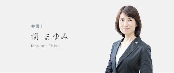 弁護士 胡まゆみ