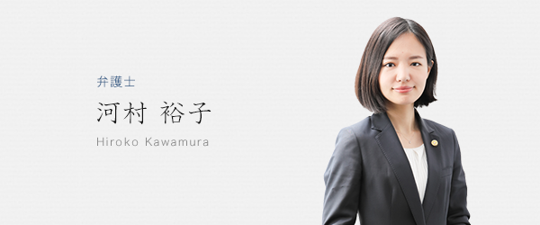 弁護士 河村裕子
